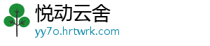 悦动云舍